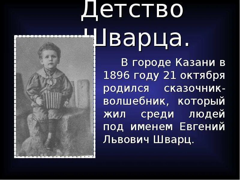 Сообщение о творчестве е шварца. Сообщение о творчестве е шварца