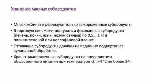 Мясные полуфабрикаты субпродукты должны храниться