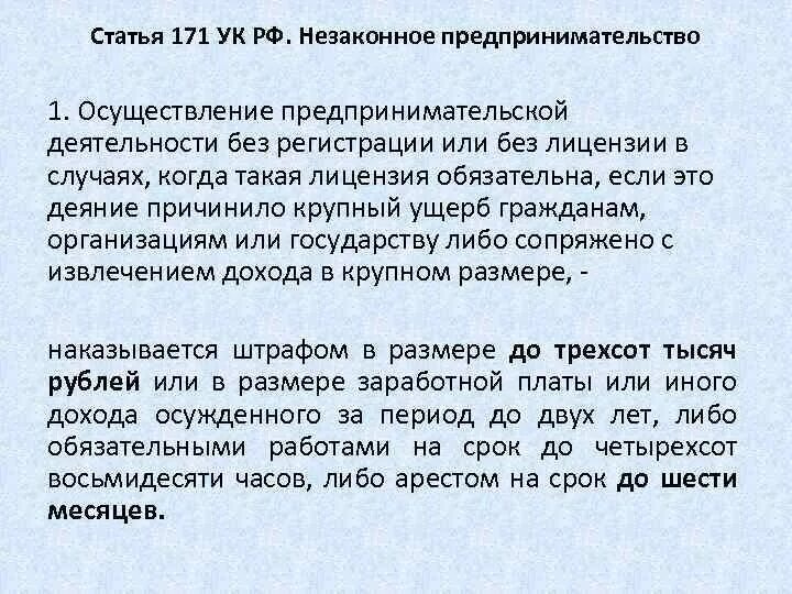 171 ук рф крупный. Ст 171 УК РФ. Незаконное предпринимательство УК РФ. Статья 171 уголовного кодекса. Незаконное предпринимательство ст 171.