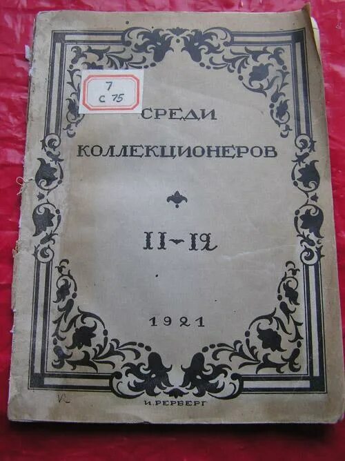 Журнал коллекционер. Журнал среди коллекционеров. Журнал 1921 года. Блок 12 обложка 1921. Двенадцать издание 1921г обложка.