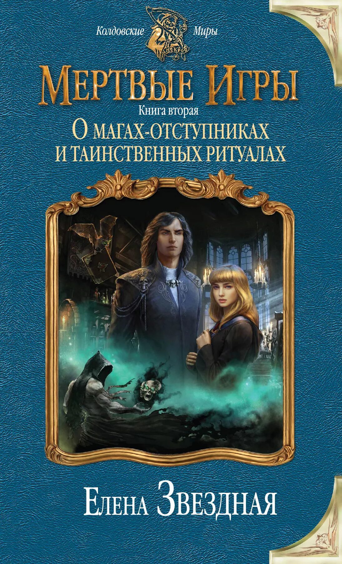 Мёртвые игры. О магах-отступниках и таинственных ритуалах. Мертвые игры 6 читать