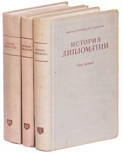 В дипломатической истории второй. История дипломатии книга. «История дипломатии» 1940. История дипломатии в 5 томах. Книги о Советской дипломатии.