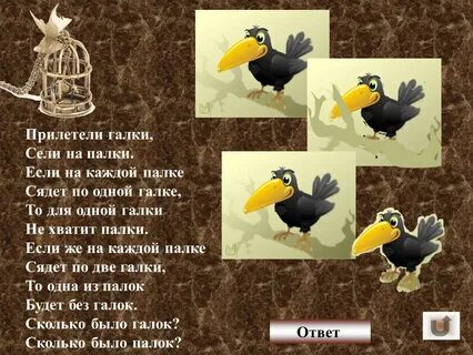Галки сели по две на палки