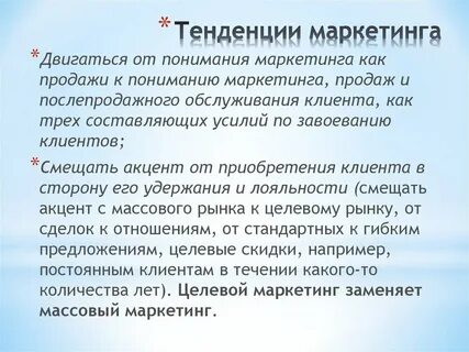 Тенденции маркетинга