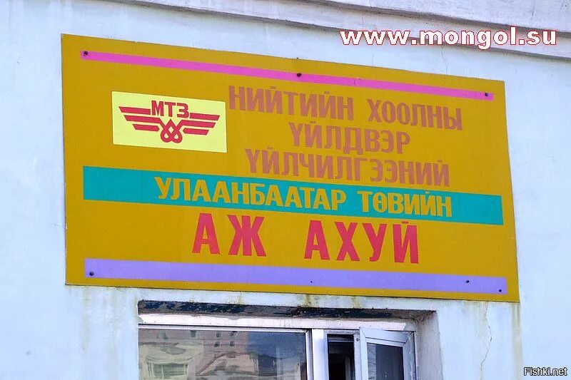 Есть по монгольски. Монгольские вывески. монгольские надписи. вывеска на монгольском загсе. монголия вывески на магазинах.