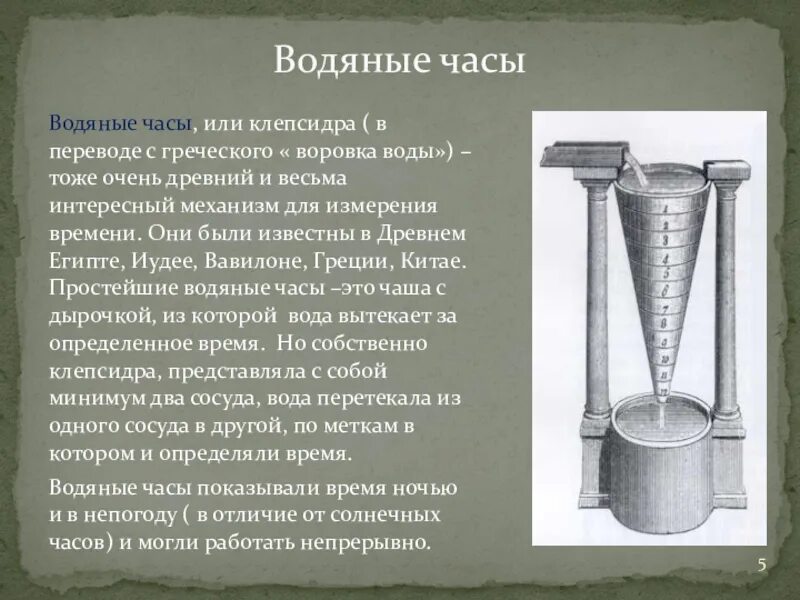 Есть водяные часы. Водяные часы древнего Египта клепсидра. Древние египетские водяные часы (клепсидры). Клепсидра водяные часы Египет. Ктесибий Александрийский водяные часы.