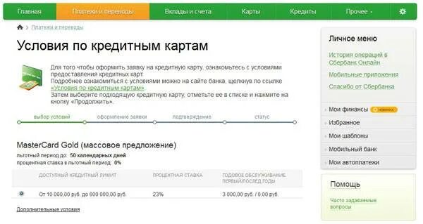 Взять кредит на карту сбербанка через интернет. Заявка на кредитную карту Сбер.