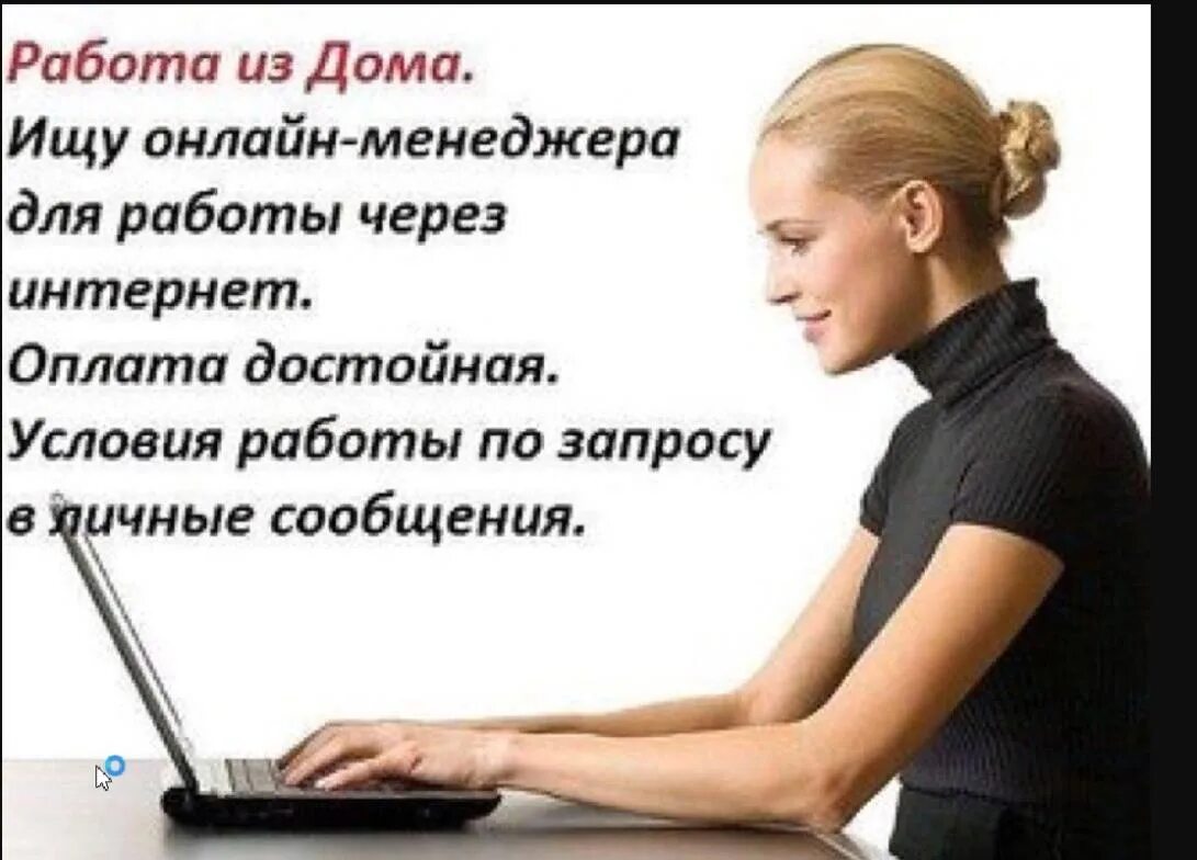 Работа в интернете. Требуются для работы в интернете. Удаленная работа через интернет. Работа в интернете на дому.