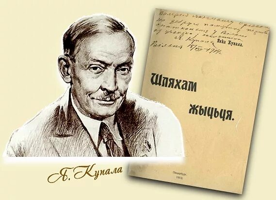 Она и я купала. Я купала. Обложки книг янки купалы. Она и я купала. Памятник янки купалы.