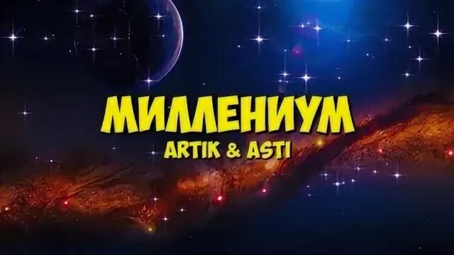 Миллениум песня