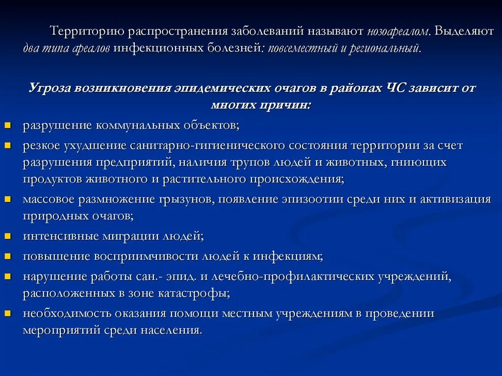 Территория распространения заболеваний называется. Причины распространения болезней. Угроза инфекционного заболевания. Санитарно эпидемические последствия. Задачи проекта распространенные заболевания человека.