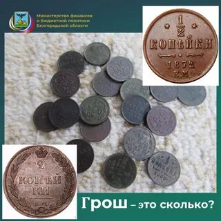 Грош это сколько копеек