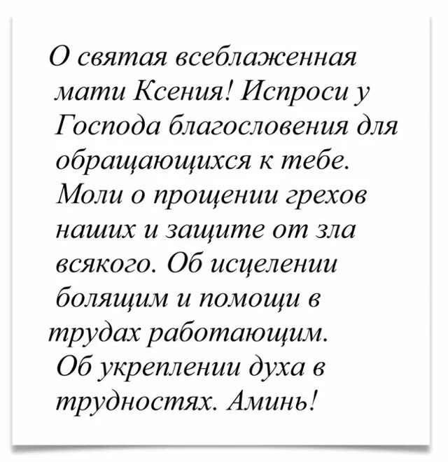 Молитвы ксении о здоровье