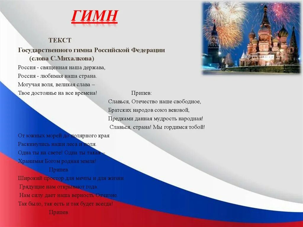 Российский гимн текст. Текст гимна. Гимн России. Гимн РФ слова. Гимн Российской Федерации текст.