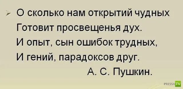 Ошибок трудных сын 4 буквы. О сколько открытий чудных. о сколько нам открытий чудных готовит просвещенья дух. опыт сын ошибок трудных.