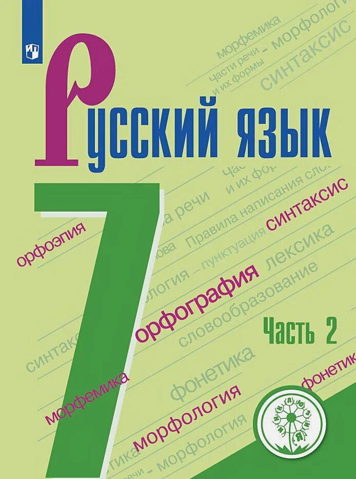 Упражнение пятый класс просвещение русский язык. Русский язык 7 класс просвещение. русский язык 7 издательство просвещение. русский язык 7 баранов. русский язык 7 класс 2 часть.