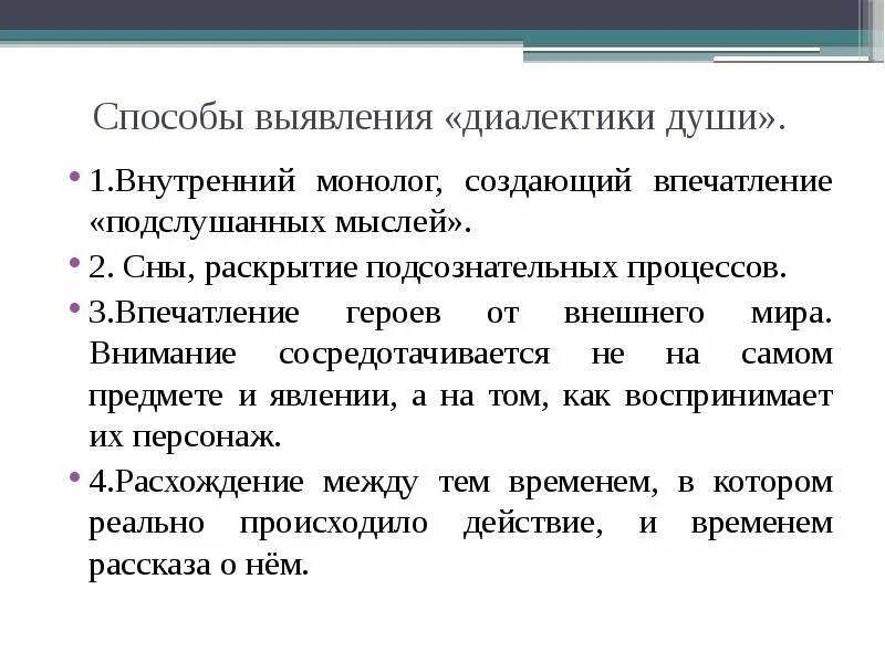 Приемы внутреннего монолога. Диалектика души это в литературе. Толстой Диалектика души. Диалектика души Толстого детство.