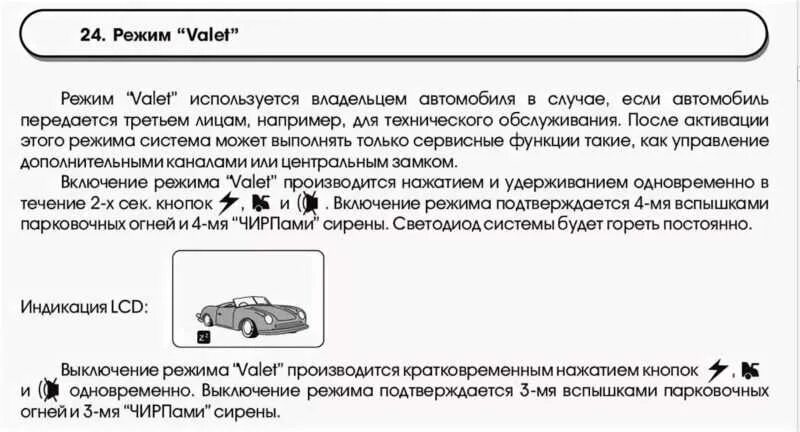 Отключение кнопки валет. Сигнализация STARLINE режим Valet. Режим валет старлайн а91. STARLINE a9 режим Valet. Служебный режим валет старлайн а9.