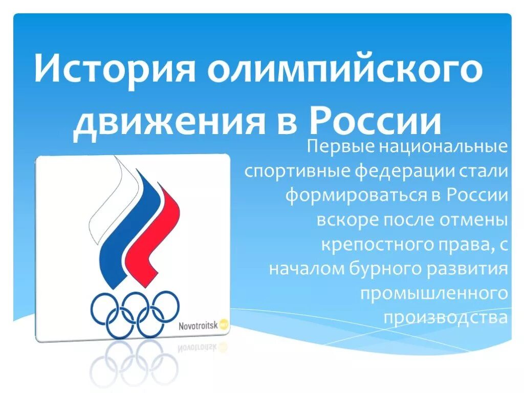 История российских олимпийских