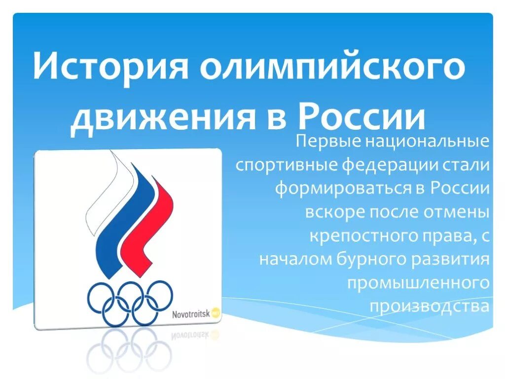 История современного олимпийского движения. Олимпийское движение в России. История развития олимпийского движения. История олимпийского движения в России. Олимпийское движение в России презентация.