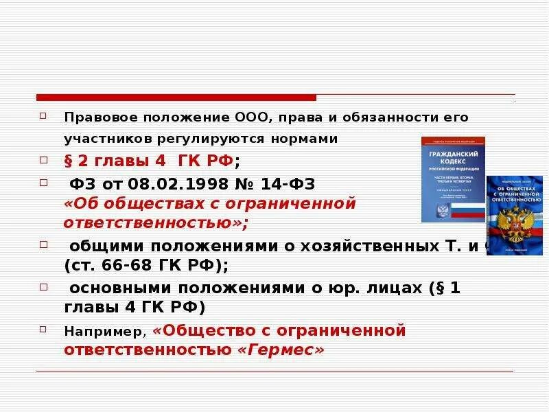 Правовое положение ООО. Правовое положение общества с ограниченной ОТВЕТСТВЕННОСТЬЮ.