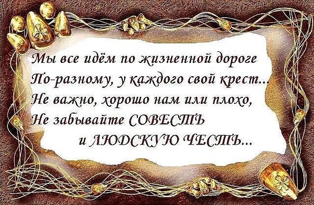 Совесть и счастье. Мудрые мысли. Умные мысли и высказывания. Афоризмы о совести и порядочности. Умные стихи в картинках.