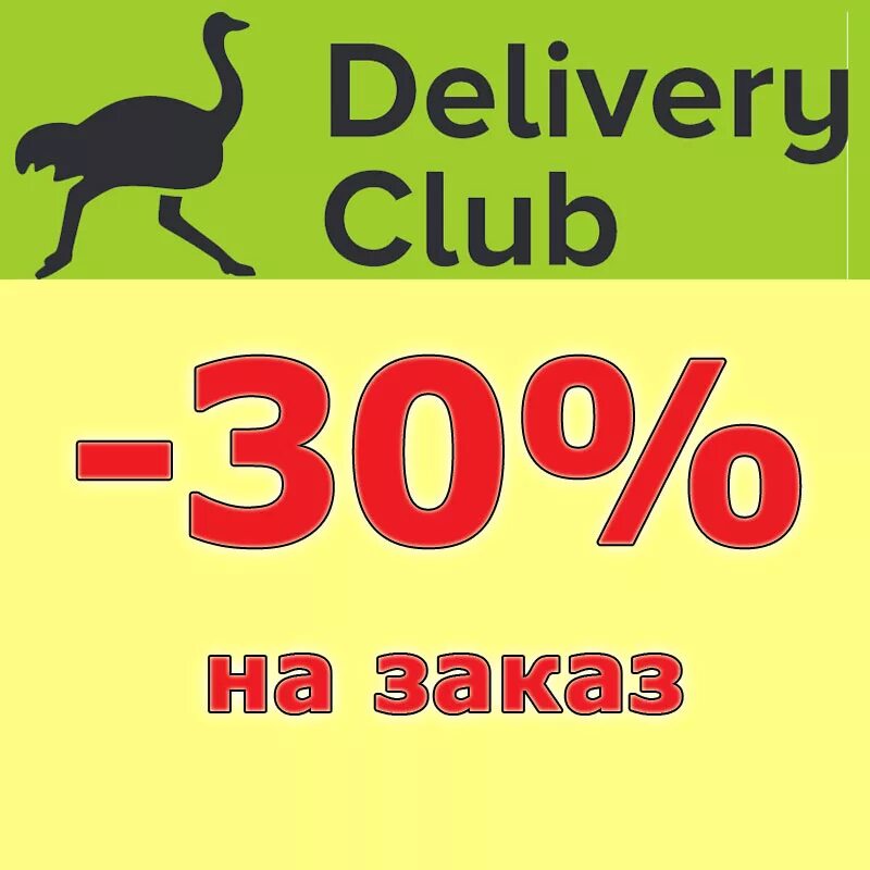 S delivery ru. Скидка Деливери. Скидки Деливери клаб. Самовывоз Деливери. Delivery Club English.