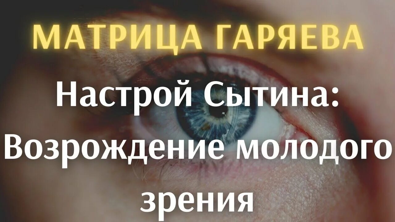 Слушать звуки матрицы гаряева