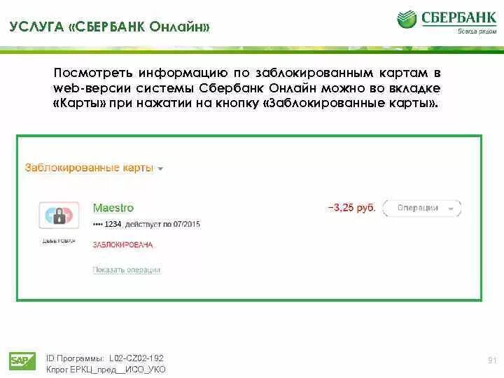 Где в Сбербанке заблокированные карты. Если карту заблокировали можно ли ее разблокировать