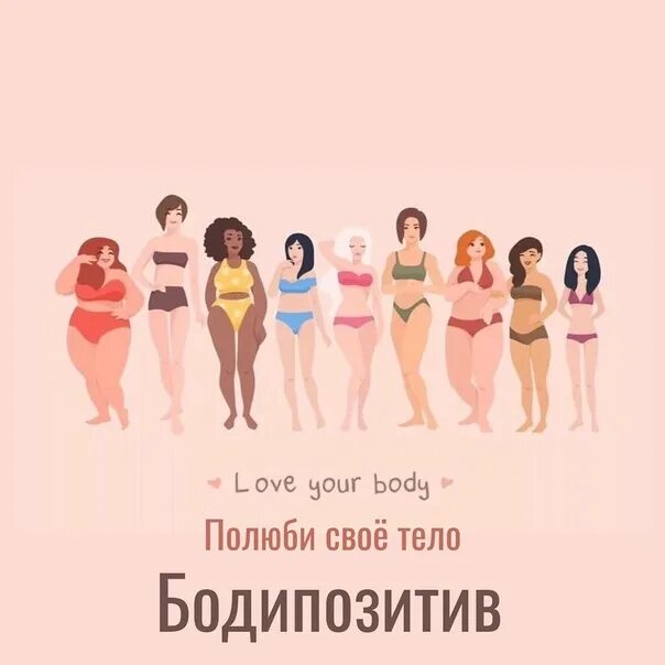 Шутки про бодипозитив. Бодипозитив это простыми словами. Бодипозитив это простыми словами. Бодипозитив нормальный. Бодипозитив.