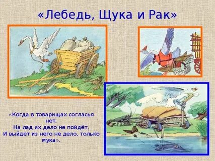 Тема басни лебедь