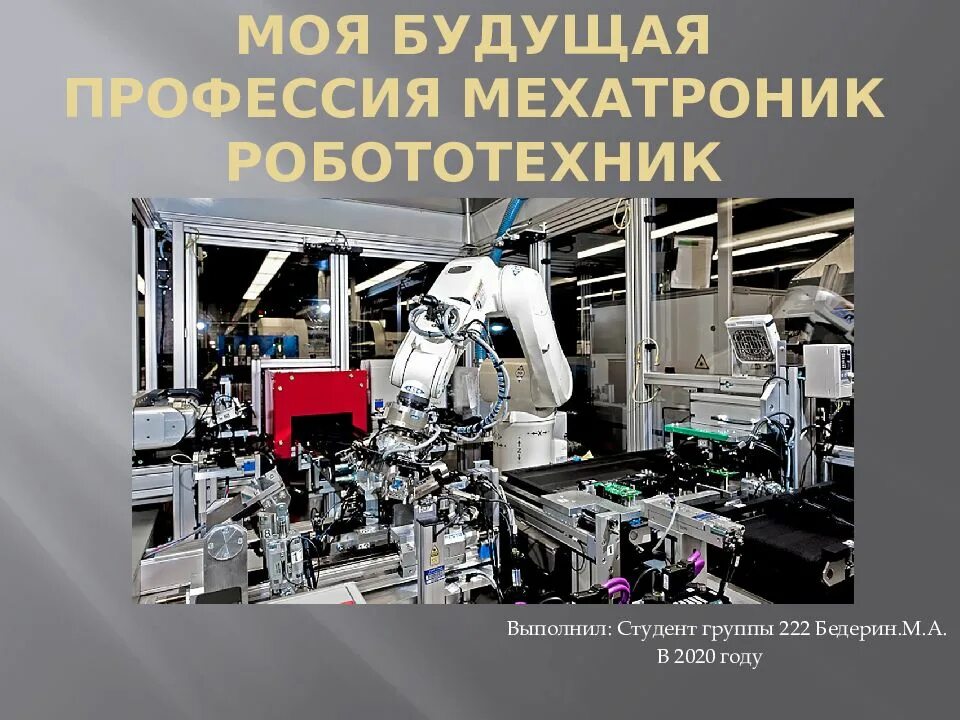 Мир профессий в робототехнике презентация 8 класс. Мехатроника специальность. мехатроника и робототехника. мехатроник робототехник профессия. мехатроника презентация.