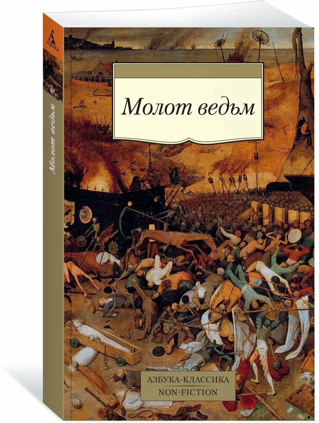 Крамер генрих "молот ведьм". Крамер ведьмы. Молот ведьм яков шпренгер генрих инститорис книга. Инквизиция молот ведьм. Крамер генрих "молот ведьм".