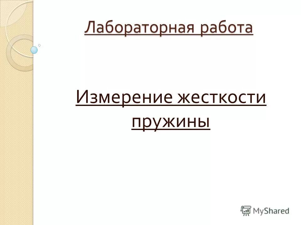 лабораторная работа 1 измерение жесткости пружины