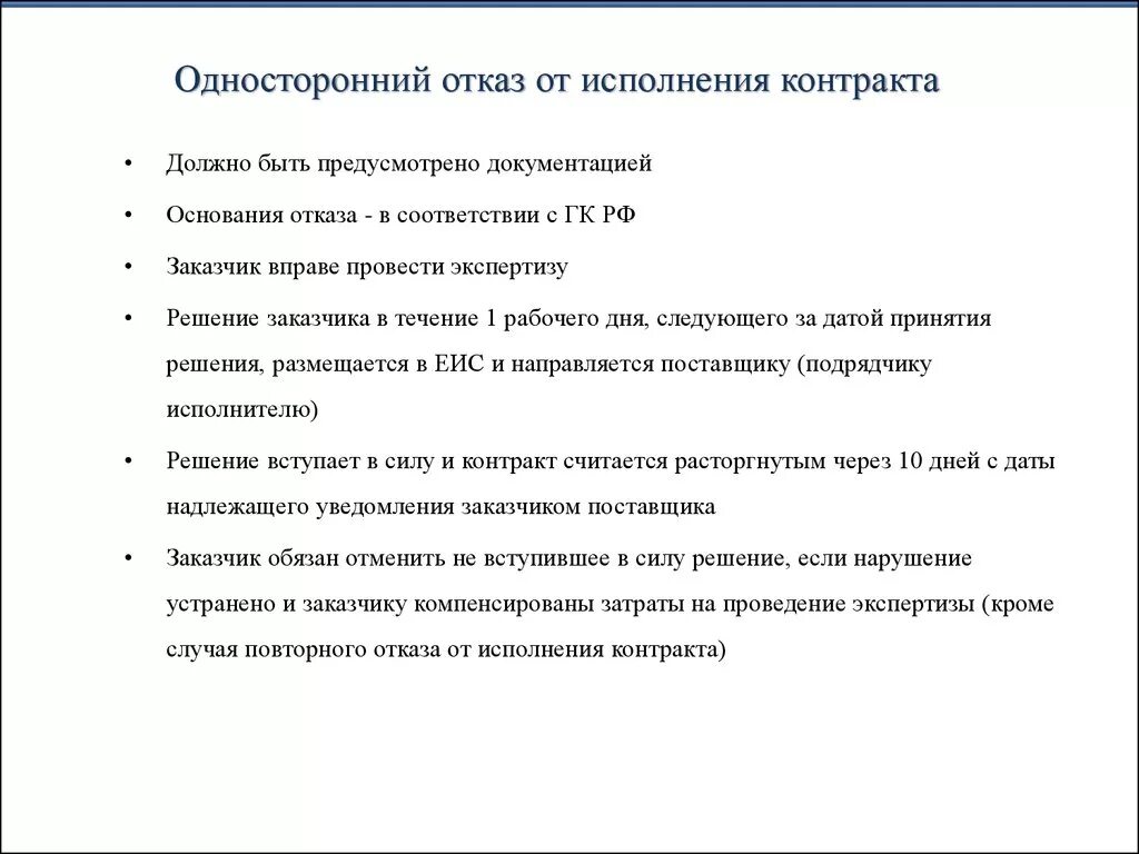 Односторонний отказ от исполнения контракта исполнителем. Решение об одностороннем отказе от исполнения контракта 44 ФЗ. Односторонний отказ от исполнения договора образец. Односторонний отказ от договора поставки. Договор односторонний отказ пример.