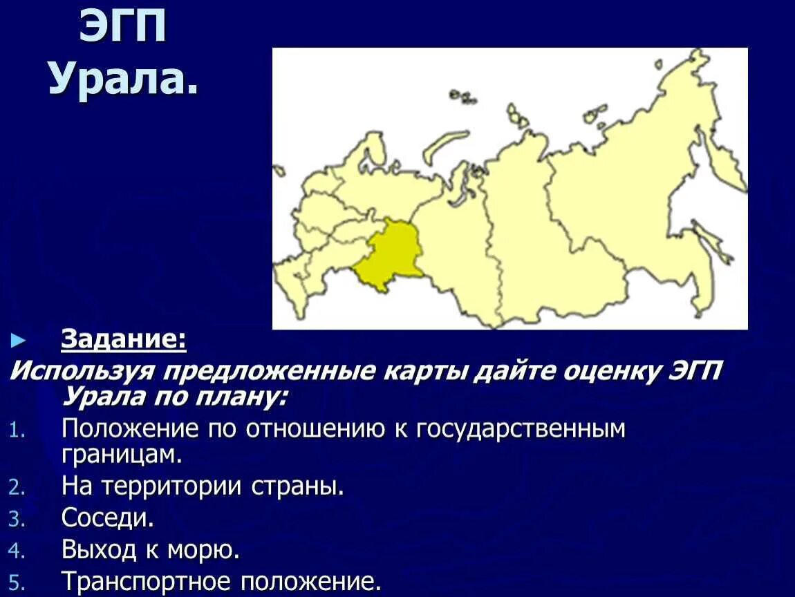 Имеет ли урал выход к морю. ЭГП Уральского экономического района. Урал экономический район ЭГП. ЭГП Уральского экономического района 9. ЭГП Урала.9 география.