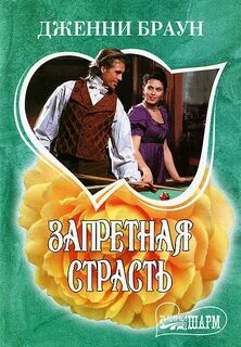 Запретные страсти читать