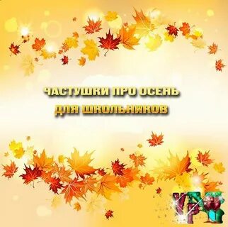 Частушки про осень