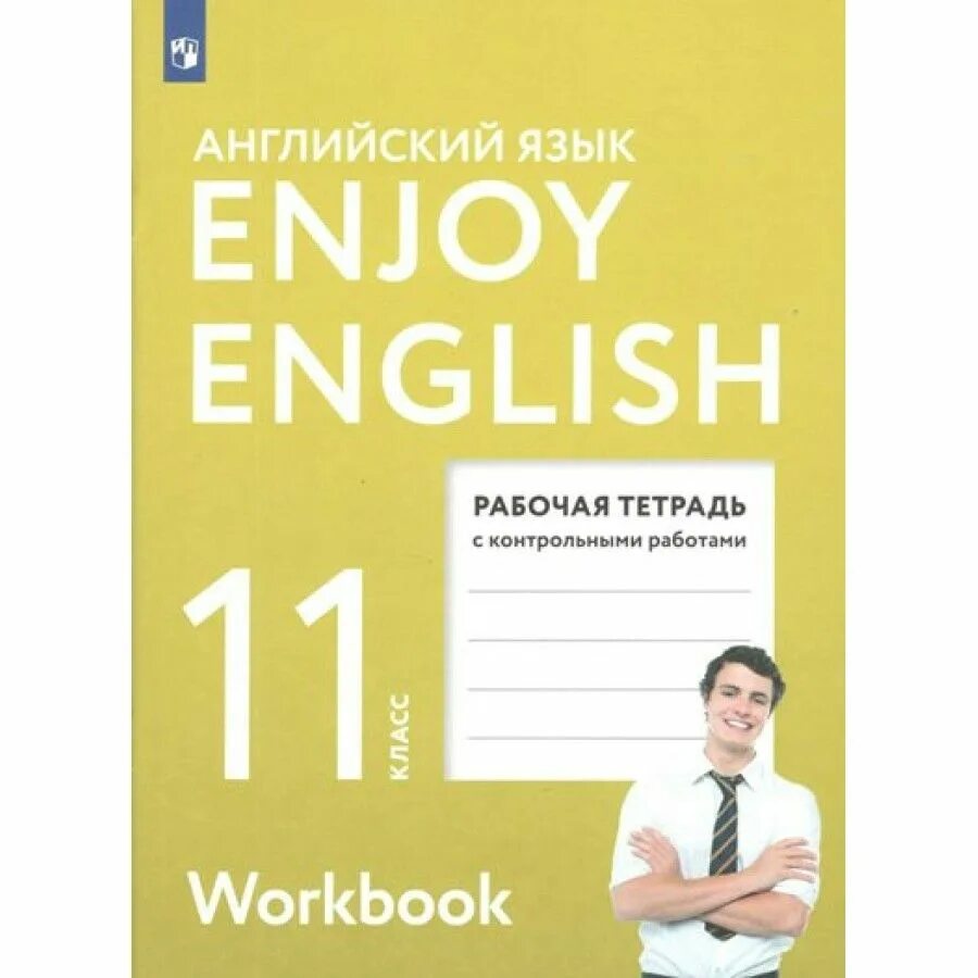 Английский язык 11 класс биболетова 2014. Английский биболетова 11 класс учебник. Английский с удовольствием. Enjoy english 11 класс. Английский язык 11 класс биболетова 2014.
