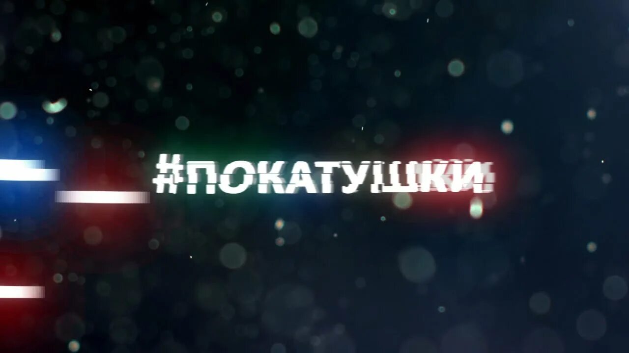 Покатушки на джипах. Булкин покатушки. Канал покатушки. Канал покатушки. Канал покатушки.