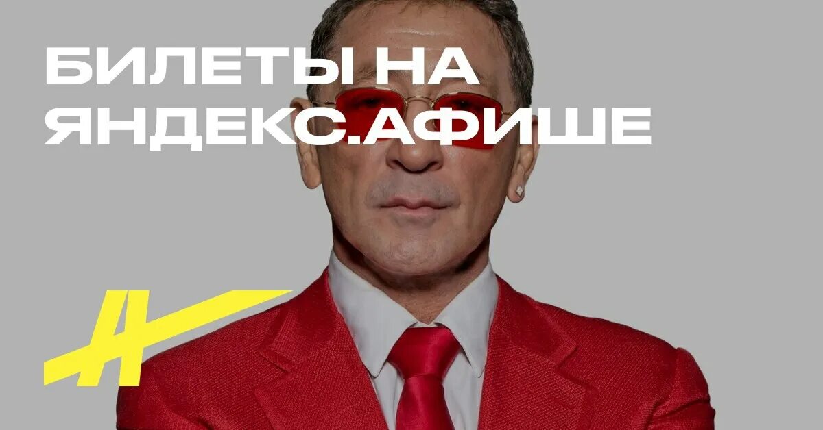Билеты лепс. Лепс афиша 2022. Лепс сейчас 2022. Афиша лепс в уфе фото. Лепс уфа 2024 билеты.