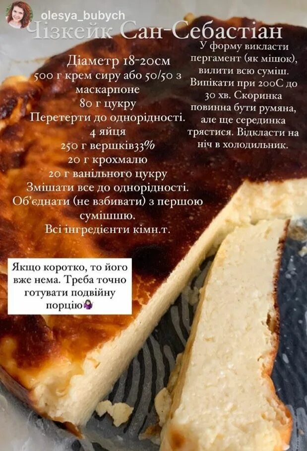 Рецепт саны. Чизкейк сан себастьян из творога. горелый чизкейк сан себастьян. чизкейк сан себастьян рецепт. сан себастьян калорийность.