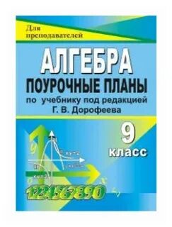 Алгебра 9 класс поурочные план