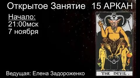 15 аркан в совместимости партнеров