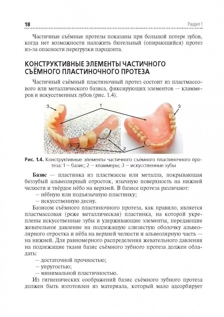 Толщина базиса. Критерии оценки качества съемных пластиночных протезов. Оценка качества изготовленного съемного пластиночного протеза. Толщина базиса частичного съемного пластиночного протеза.
