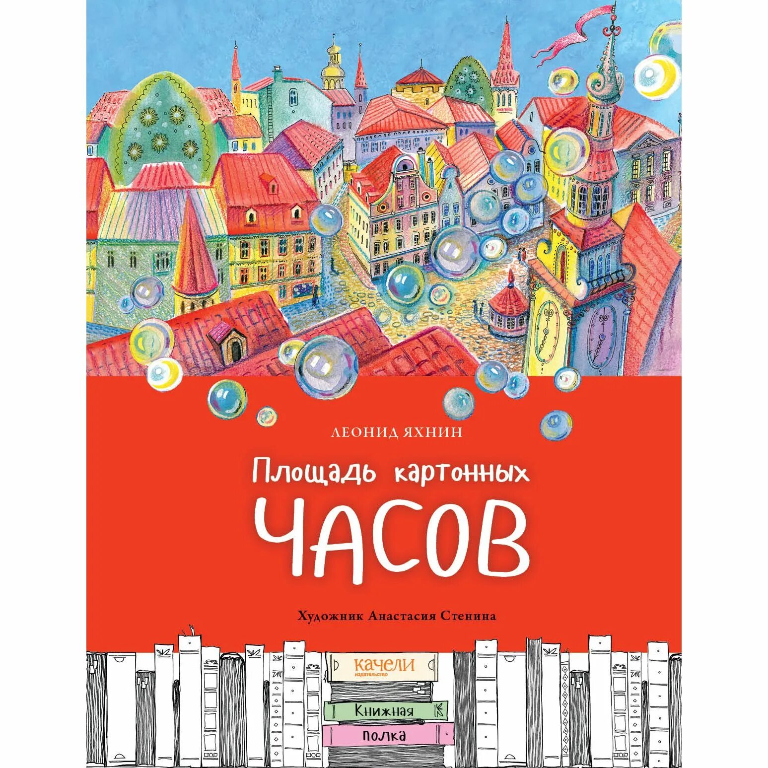 Площадь картонных часов. Яхнин площадь картонных часов. яхнин леонид львович площадь картонных часов. яхнин площадь картонных часов обложка. площадь картонных часов книга.