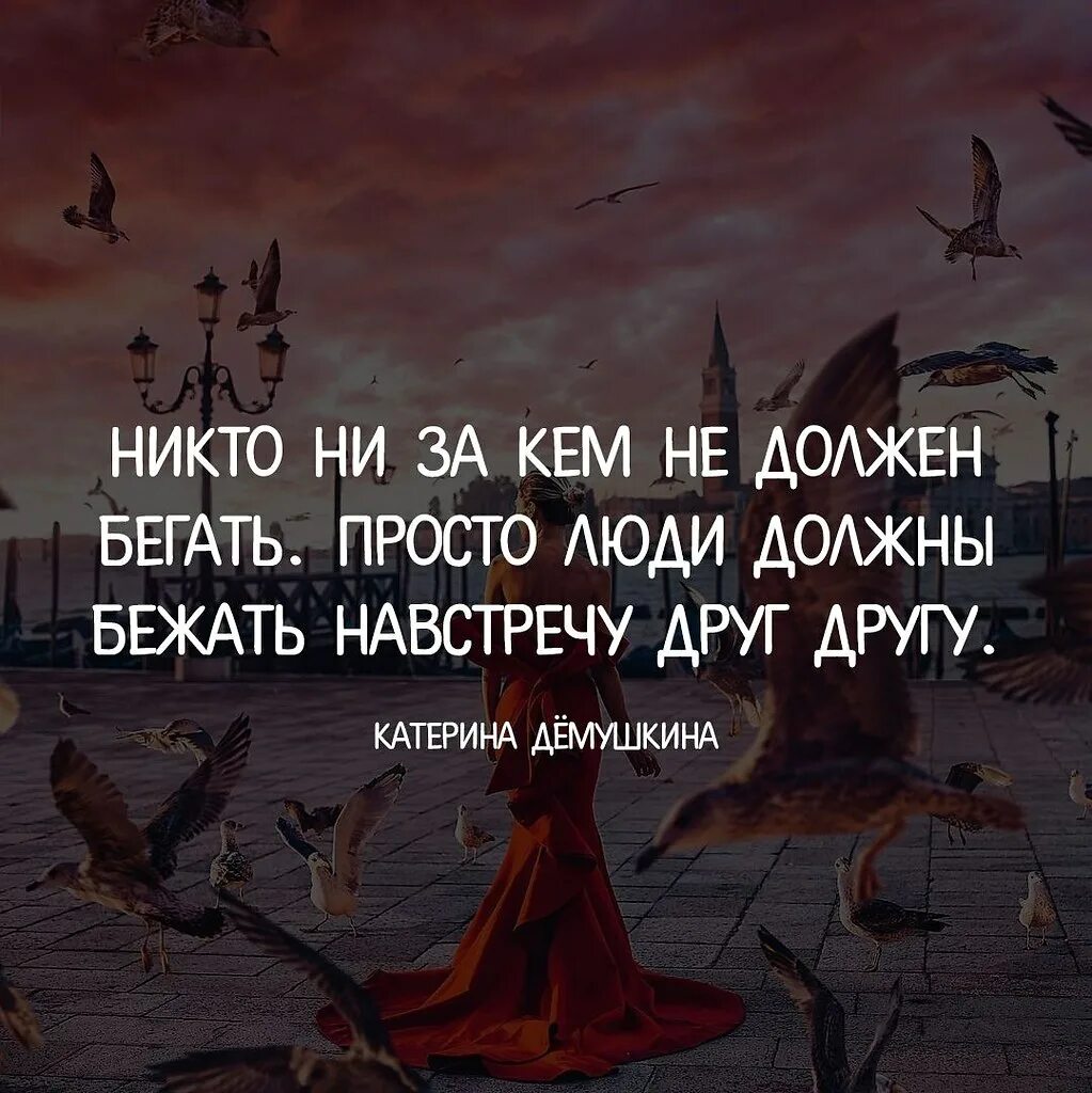 Всегда идете навстречу. Шаг навстречу цитаты. Навстречу друг другу цитаты. Люди должны идти навстречу друг другу. От судьбы не убежишь цитаты.