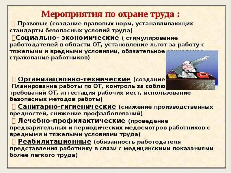 Каким качеством должен соблюдать предприниматель. Мероприятия по охране труда. Основные мероприятия по охране труда. Правовые мероприятия по охране труда. Мероприятия по охране труда и техники безопасности.