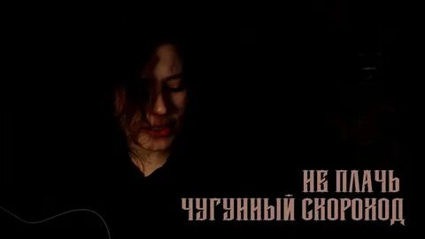 Не плачь кавер
