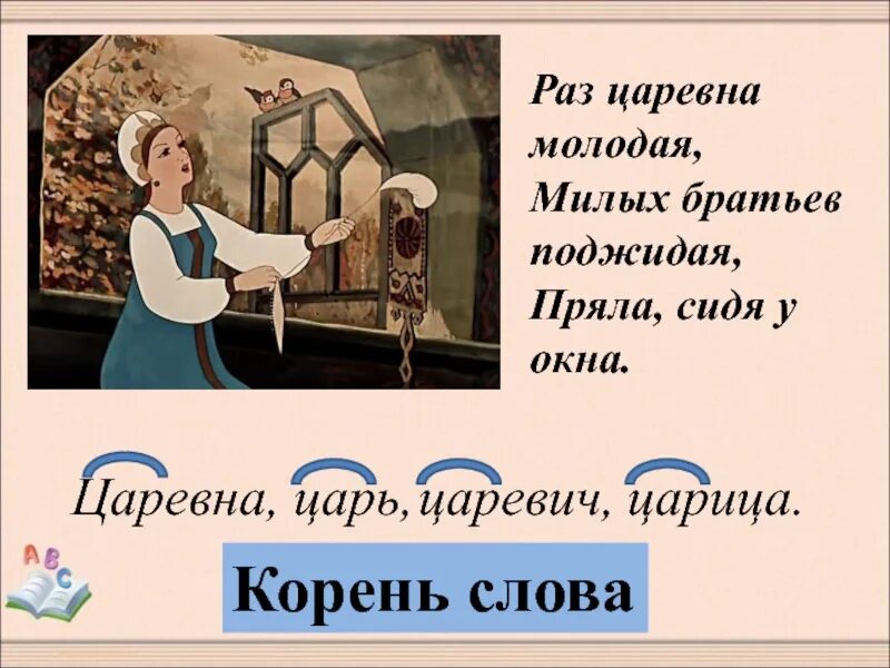 Раз царевна молодая милых братьев поджидая пряла. Раз Царевна молодая милых братьев поджидая пряла сидя у окна. Раз Царевна молодая. Раз Царевна молодая милых братьев поджидая пряла сидя у окна запятые. Пряла корень.